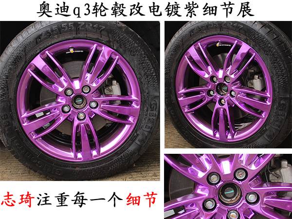 奥迪q3轮毂改电镀紫色