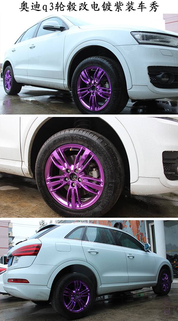 奥迪q3轮毂改电镀紫色